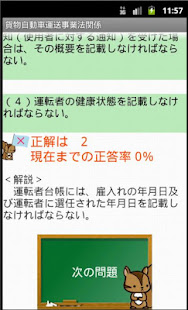 運行管理者試験問題集「貨物」ー体験版ー　りすさんシリーズ(圖8)-速報App