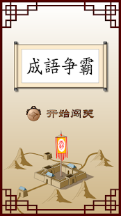 How to install 成语争霸 1.0.1 mod apk for laptop