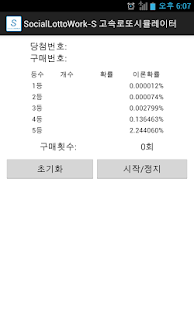Download 소셜로또워크 고속 로또 시뮬레이터 APK for Android