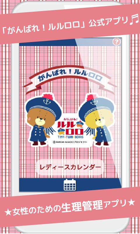 Android application レディースカレンダー がんばれ！ルルロロ screenshort