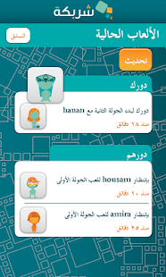 Charbaka - شربكة Screenshots 4