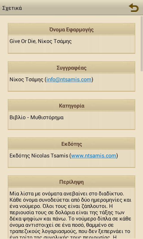 Give Or Die, Νίκος Τσάμης - screenshot