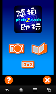 隨拍即玩Photo2Puzzle