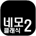 네모네모로직 클래식2 logo