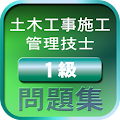 学アプリ-一級土木施工管理技士試験問題- Apk