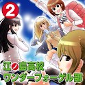 江ノ島高校ワンダーフォーゲル部 (2) logo