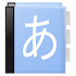 Aedict3 Japanese Dictionary3.41