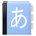 Aedict3 Japanese Dictionary3.40