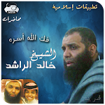 خالد الراشد - بجودة عالية MP3 Apk
