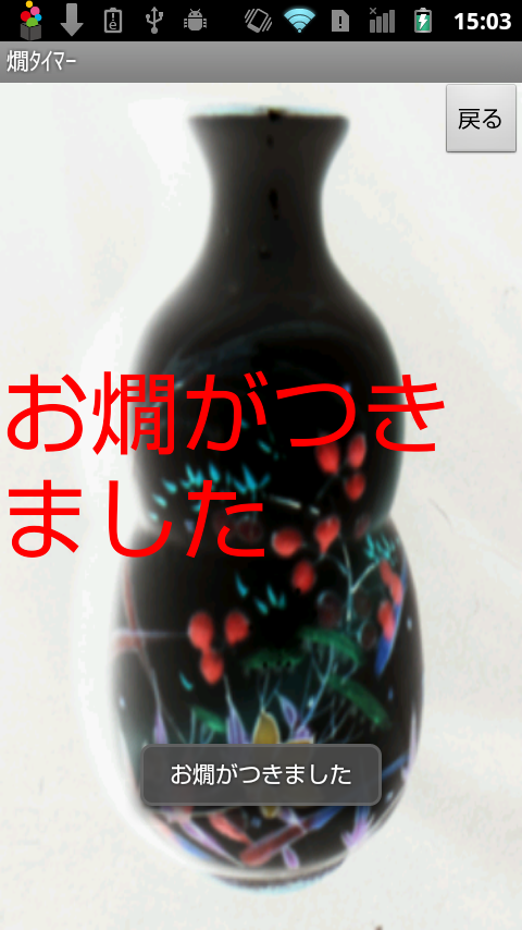 日本酒燗タイマーのおすすめ画像2