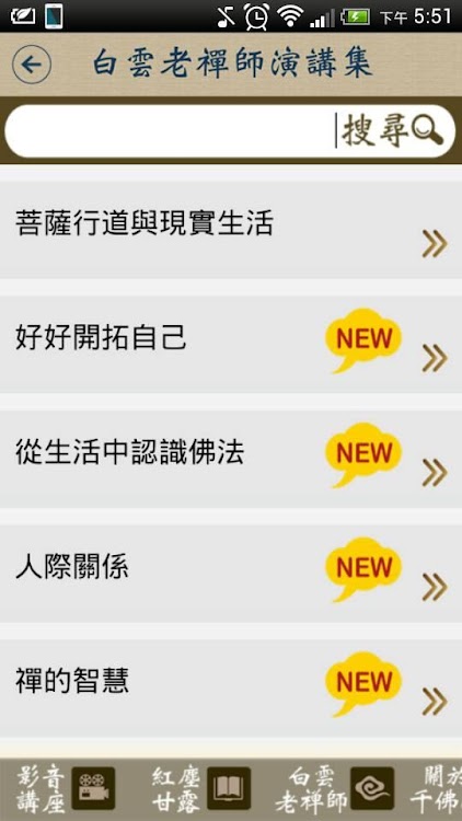 白雲禪師講座 Android Apps Appagg