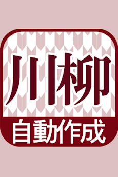 川柳自動作成 更新ボタンを押すだけでカオスな川柳を作成 Androidアプリ Applion