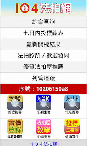 免費下載工具APP|NEW１０４法拍網＿全台法拍屋搜尋引擎 app開箱文|APP開箱王