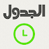 Aljadwal- Ø§Ù„Ø¬Ø¯ÙˆÙ„ Ù…Ù† Ø¬ÙˆØ§Ù„ Ø§Ù„Ø®ÙŠØ±3.1