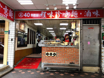 程味珍滷味意麵