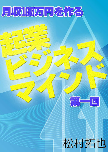 月収100万円起業ビジネスマインド