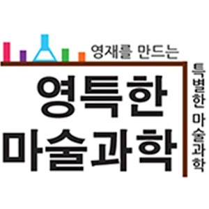 영특한 마술과학 1.5
