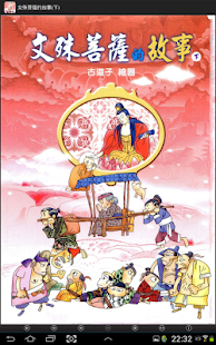 文殊菩薩的故事(下)中華印經協會 Screenshots 0