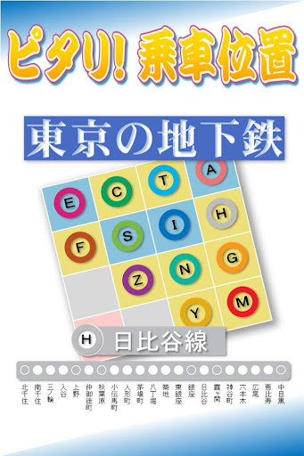 【免費交通運輸App】ピタリ！乗車位置　東京メトロ日比谷線-APP點子