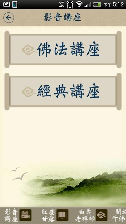 白雲禪師講座 Android Apps Appagg