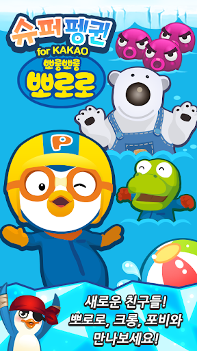 【免費動作App】뽀로로와 슈퍼펭귄 for Kakao-APP點子