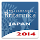 【新版新発売】ブリタニカ国際大百科事典 小項目版 2014