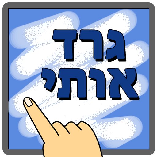 גרד אותי - גלה מה מסתתר מתחת LOGO-APP點子