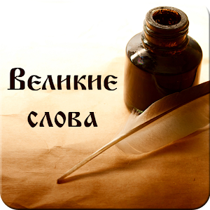 Мудрые слова 2.4