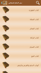 سبل السلام للصنعانى ‎(圖1)-速報App