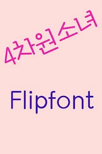 How to install Log4cha Korean FlipFont 2.0 mod apk for android