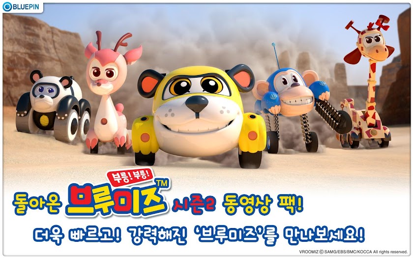 브루미즈 시즌 2 Screen 1