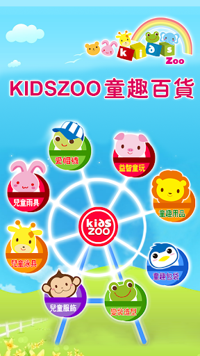 KidsZoo 卡哇伊童趣百貨行動商城