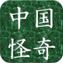 怪談　中国怪奇小説集 logo