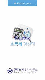 Download 종합소득세계산기 2015 APK