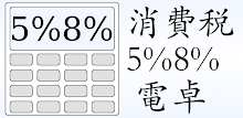 消費税5%8%電卓 APK