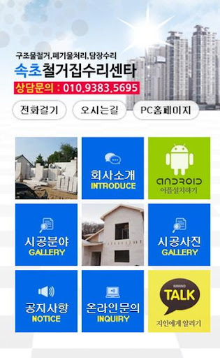 【免費商業App】속초철거집수리센타-APP點子