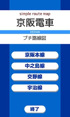 プチ路線図 京阪電車 Androidアプリ Applion