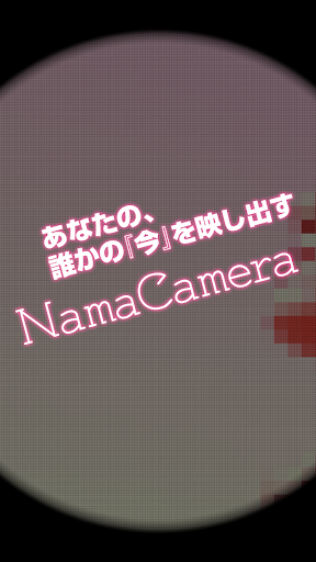 NamaCamera 生カメラ 〜 他人の写真が見てみたい！