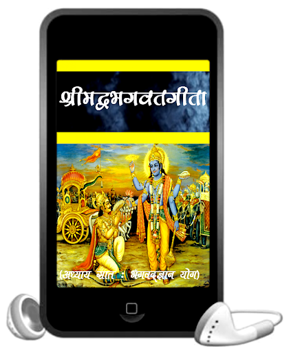 【免費書籍App】Srimadbhagwat Geeta Adhyay 7-APP點子