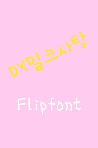 DX밀크사탕™ 한국어 Flipfont