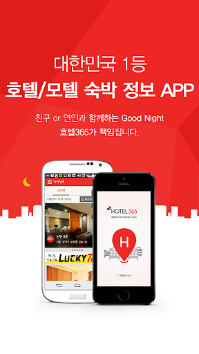 【免費旅遊App】호텔365 - 모텔/호텔 숙박 정보-APP點子