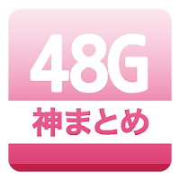 48g神まとめ Androidアプリ Applion