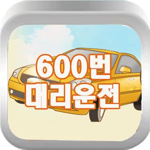 600번 대리운전 0542480600 2.26