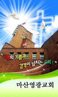 How to download 마산영광교회 lastet apk for bluestacks