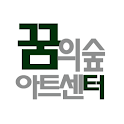 꿈의 숲 아트센터 logo