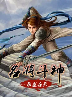 名將鬥神-飛龍在天（超人氣情愛武俠RPG單機免激活版）