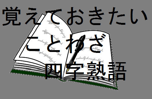 覚えておきたい諺・四字熟語