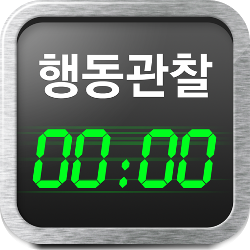 장애학생 행동 관찰측정 教育 App LOGO-APP開箱王