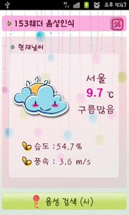 Download 날씨 음성 인식 153웨더 기상청 기상 APK for Android