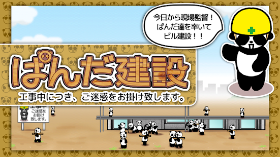 ぱんだ建設　今日から現場監督だ！ぱんだ達を率いてビル建設！！(圖1)-速報App